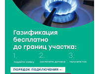 Разъяснительные материалы по теме догазификация 